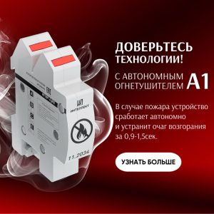 Автономный аэрозольный огнетушитель